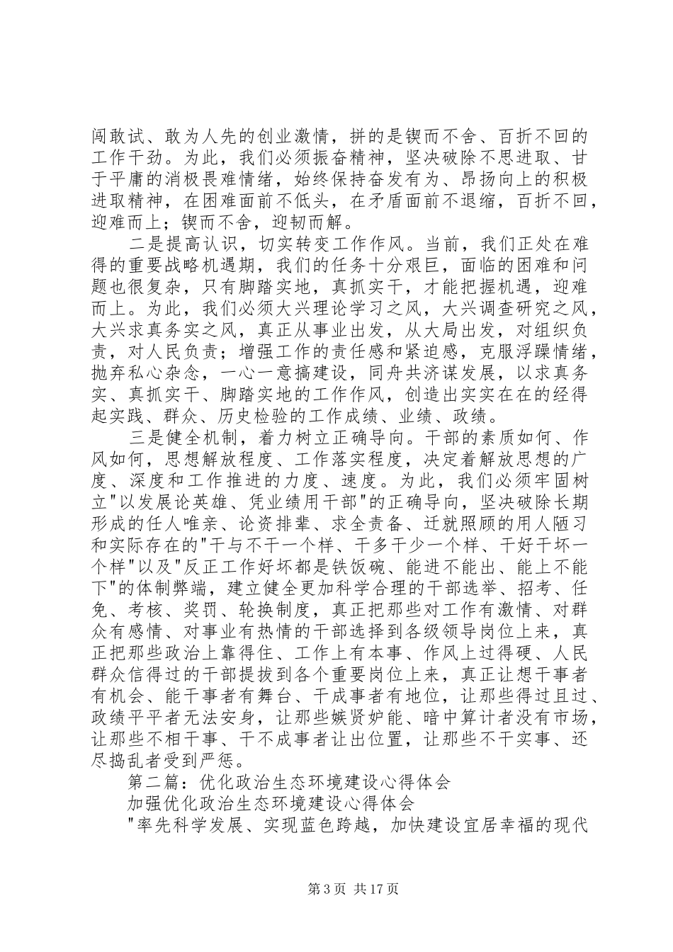 第一篇：政治生态环境建设年活动学习心得_第3页
