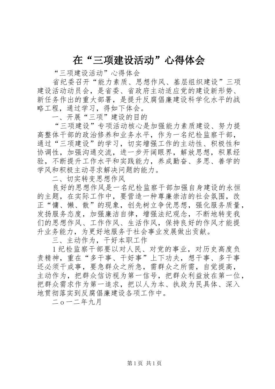 在“三项建设活动”心得体会_第1页