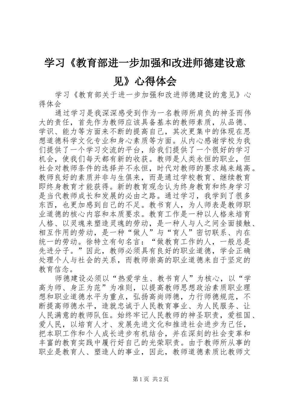 学习《教育部进一步加强和改进师德建设意见》心得体会_第1页
