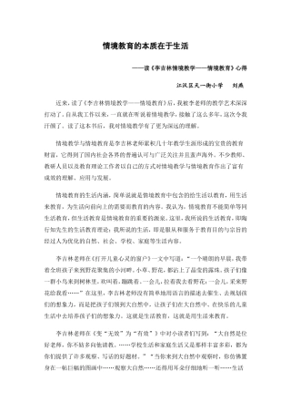 情境教育的本质在于生活