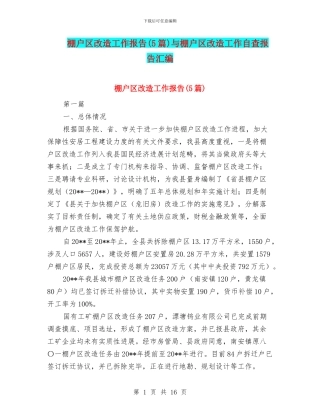 棚户区改造工作报告与棚户区改造工作自查报告汇编