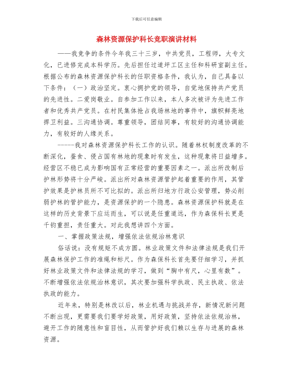 棚户区改造奠基仪式领导发言稿与森林资源保护科长竞职演讲材料汇编_第3页
