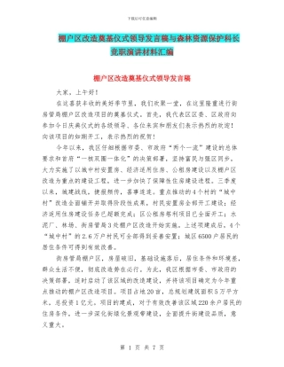 棚户区改造奠基仪式领导发言稿与森林资源保护科长竞职演讲材料汇编