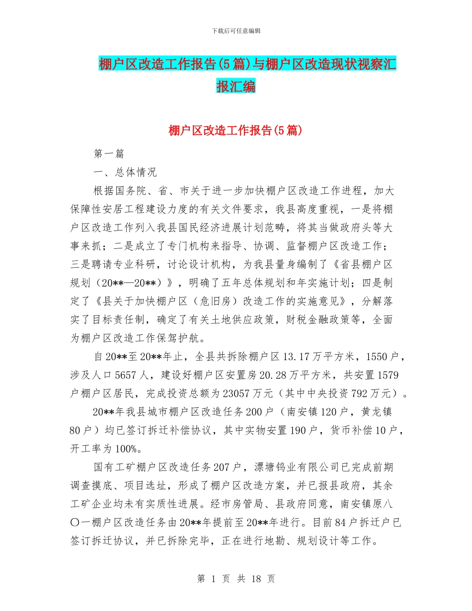 棚户区改造工作报告与棚户区改造现状视察汇报汇编_第1页