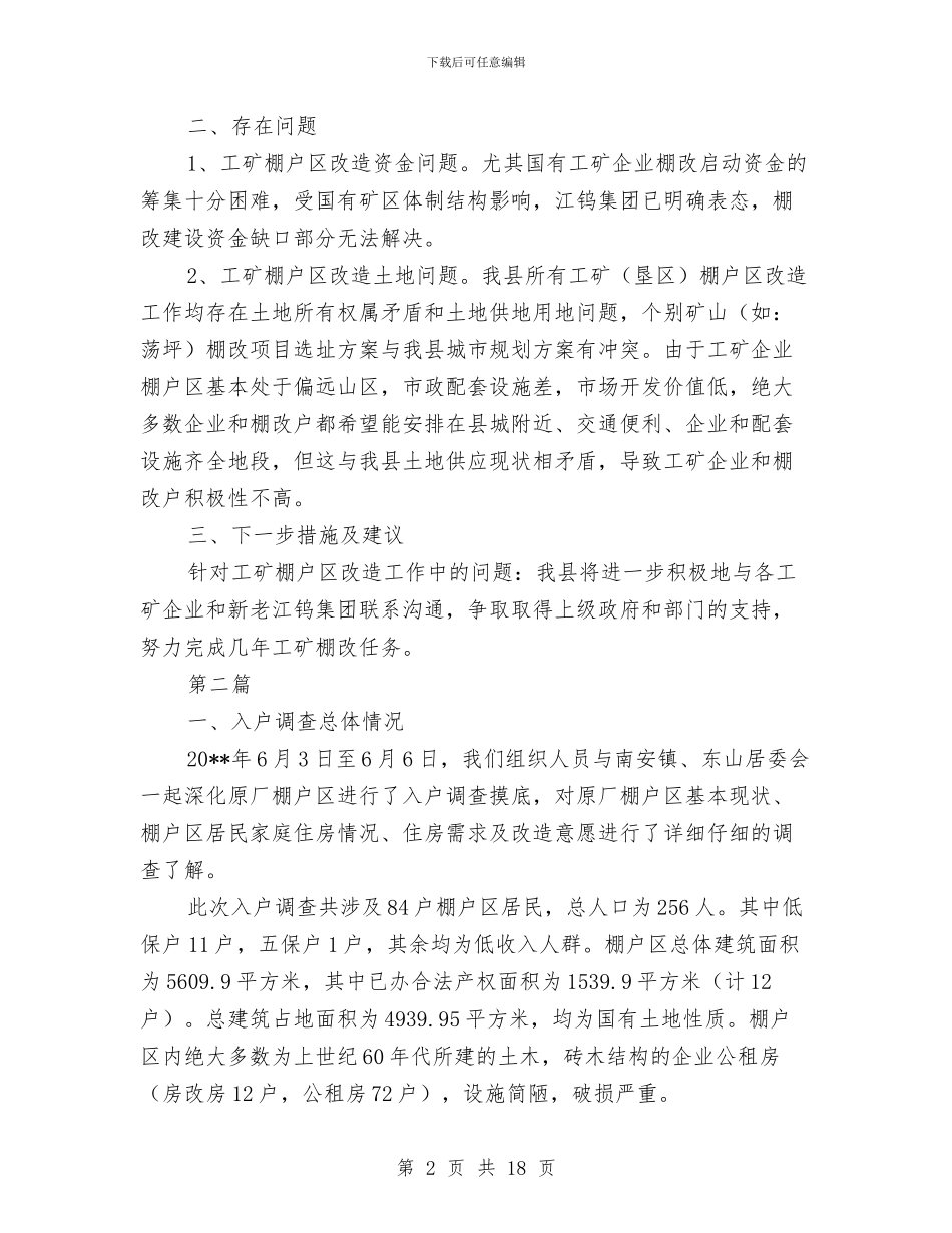 棚户区改造工作报告与棚户区改造现状视察汇报汇编_第2页