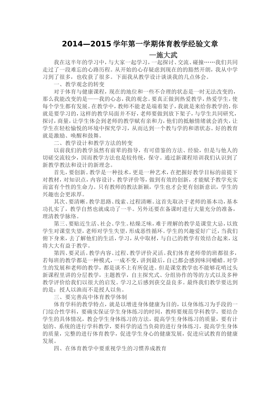 2014—2015学年第一学期体育教学经验文章_第1页