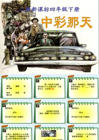 中彩那天教学课件