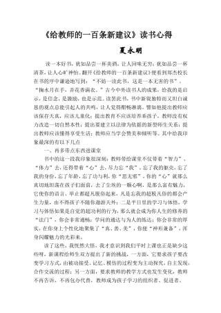 给教师的一百条新建议读书心得