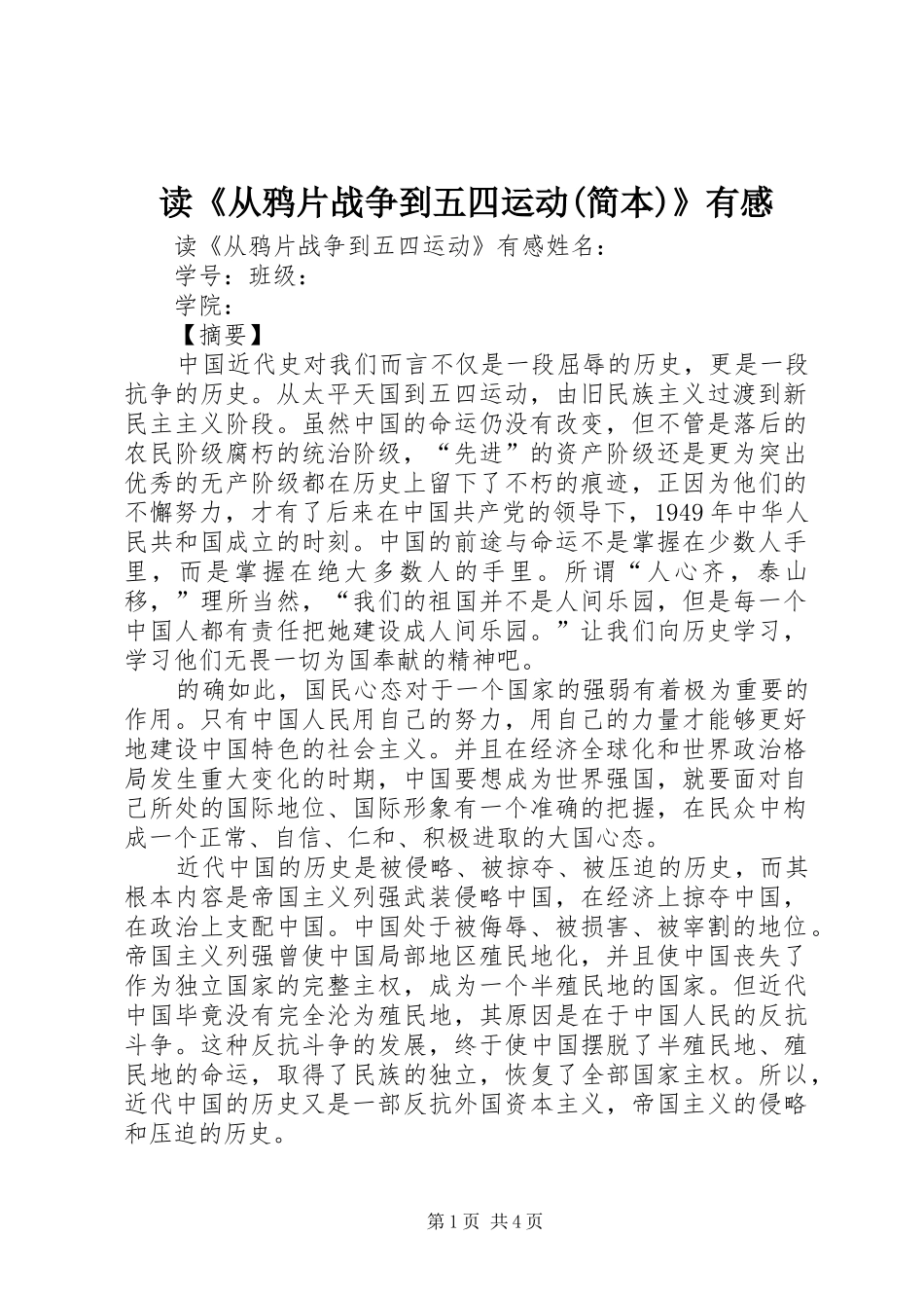 读《从鸦片战争到五四运动(简本)》有感_第1页
