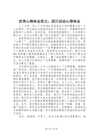 优秀心得体会范文：团日活动心得体会