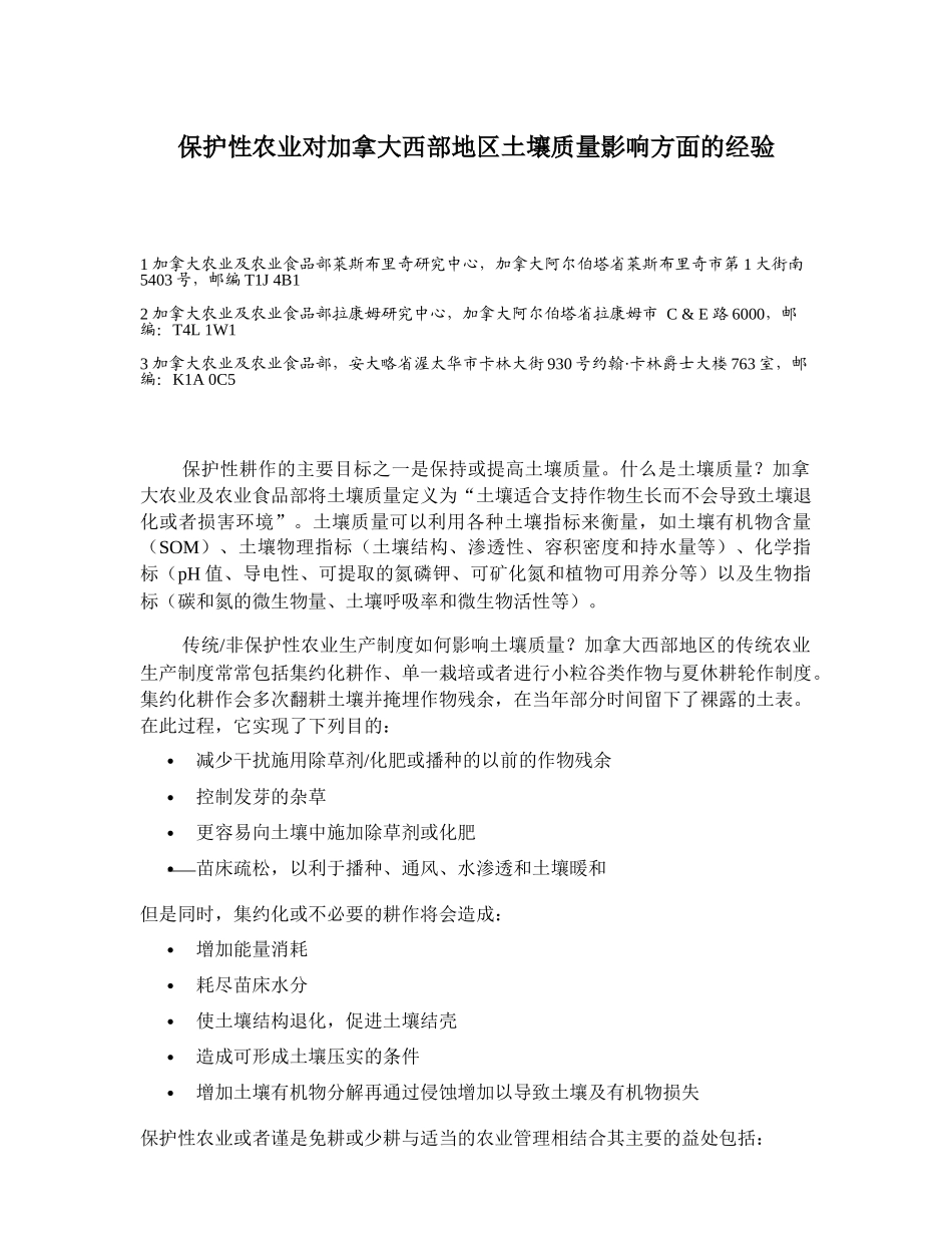 保护性农业对加拿大西部地区土壤质量影响方面的经验(DOC5)(1)_第1页