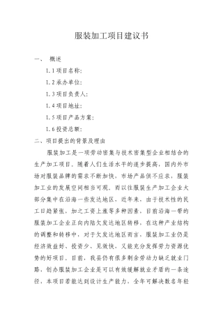 服装加工项目建议书