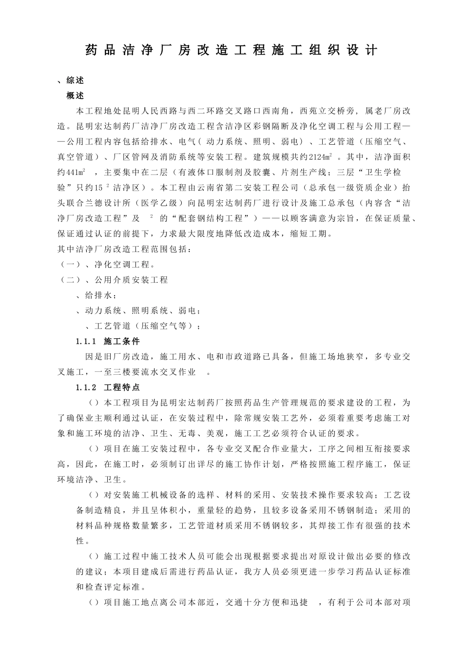 GM厂房改造工程施工组织设计方案_第1页