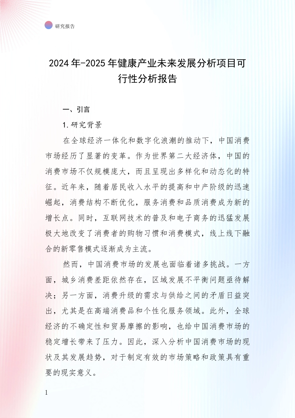 2024年-2025年健康产业未来发展分析项目可行性分析报告_第1页