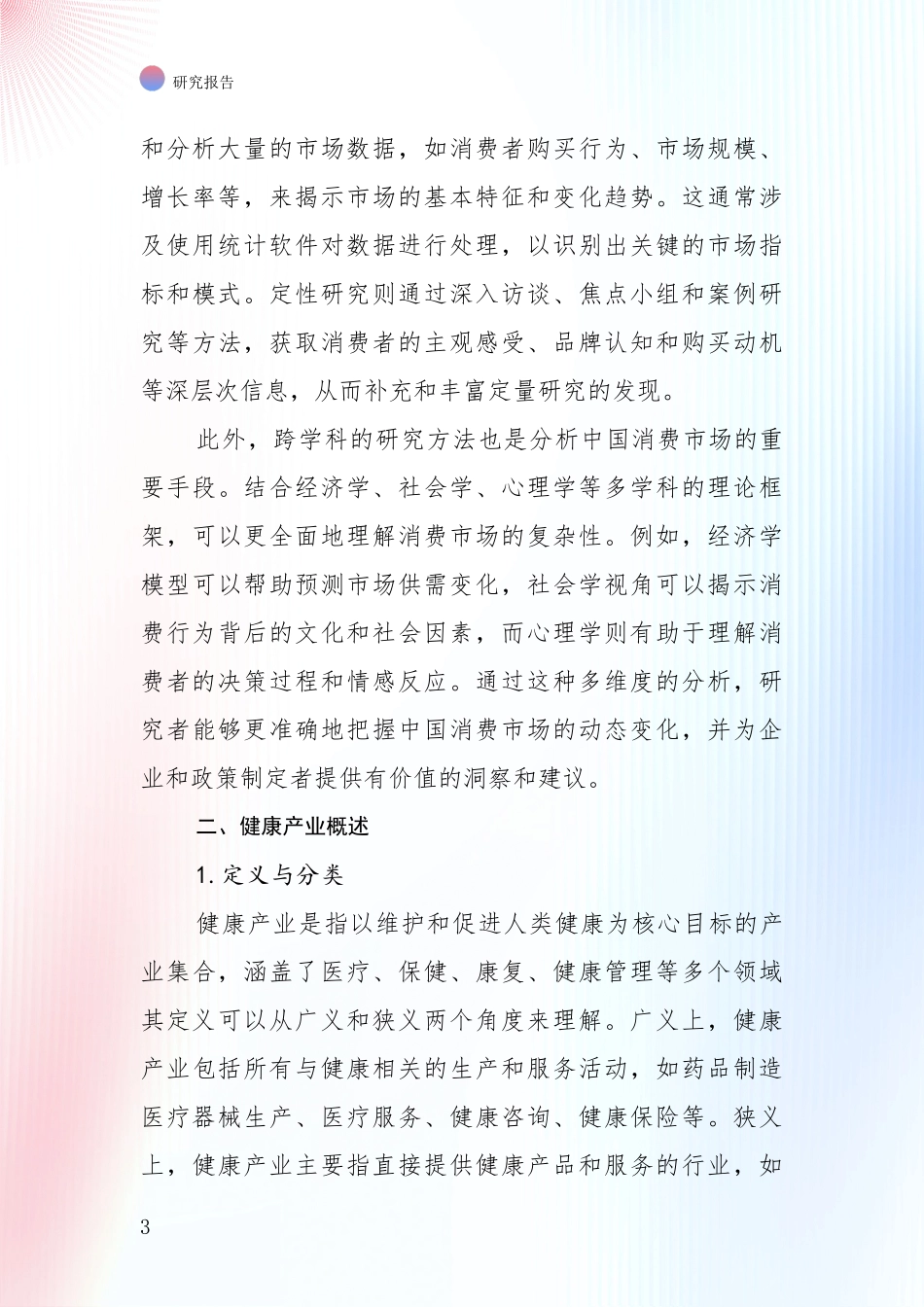 2024年-2025年健康产业未来发展分析项目可行性分析报告_第3页