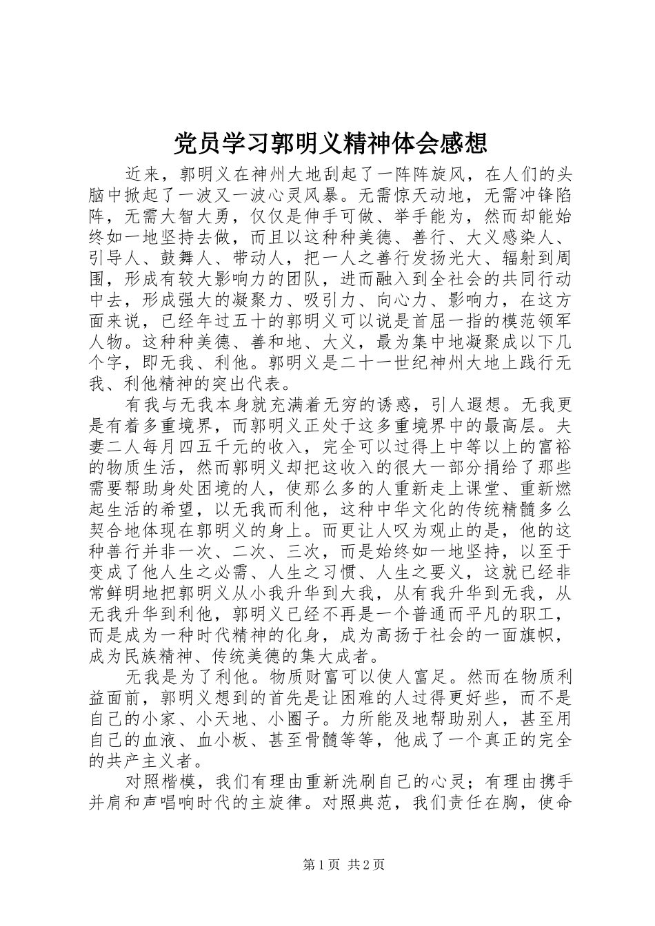 党员学习郭明义精神体会感想_第1页
