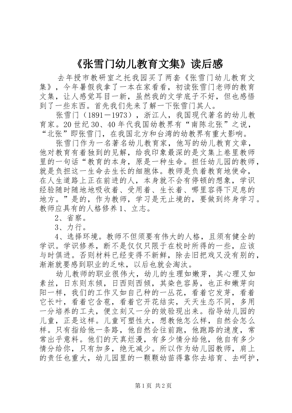 《张雪门幼儿教育文集》读后感_第1页