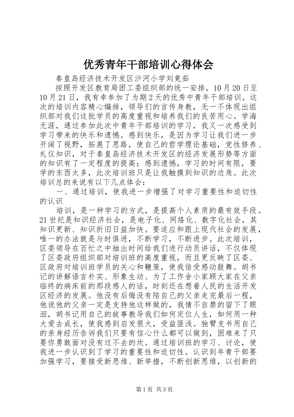 优秀青年干部培训心得体会_第1页