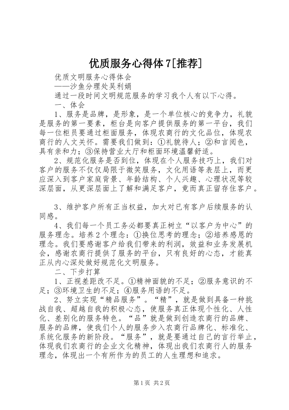 优质服务心得体7[推荐]_第1页