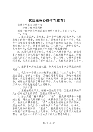 优质服务心得体7[推荐]