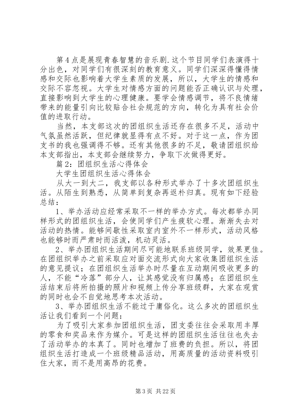 团组织生活心得体会优选15篇_第3页