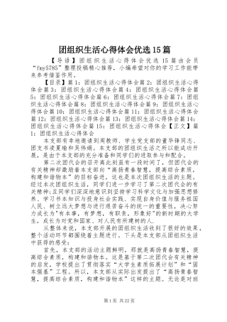 团组织生活心得体会优选15篇