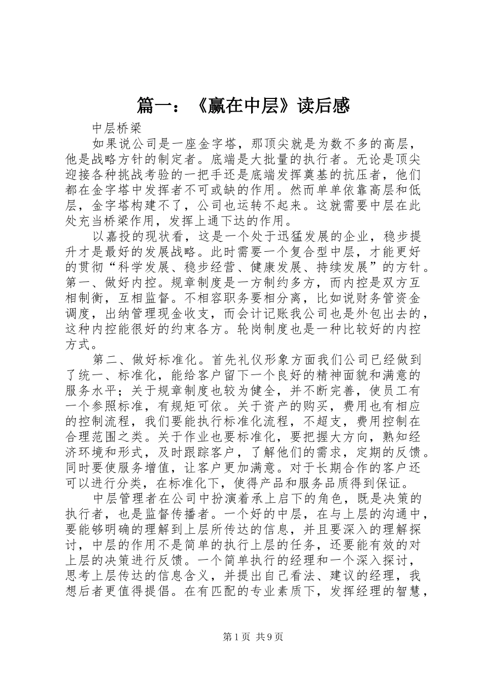 篇一：《赢在中层》读后感_第1页
