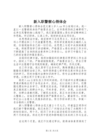 新入职警察心得体会