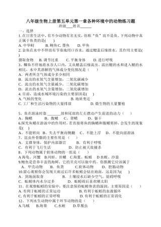 八年级生物上册第五单元第一章各种环境中的动物练习题_文档