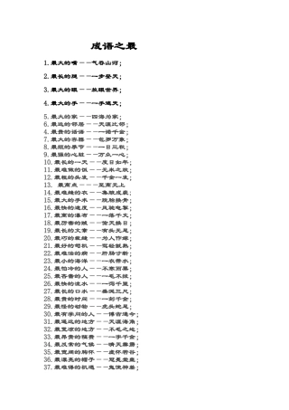成语之最精选