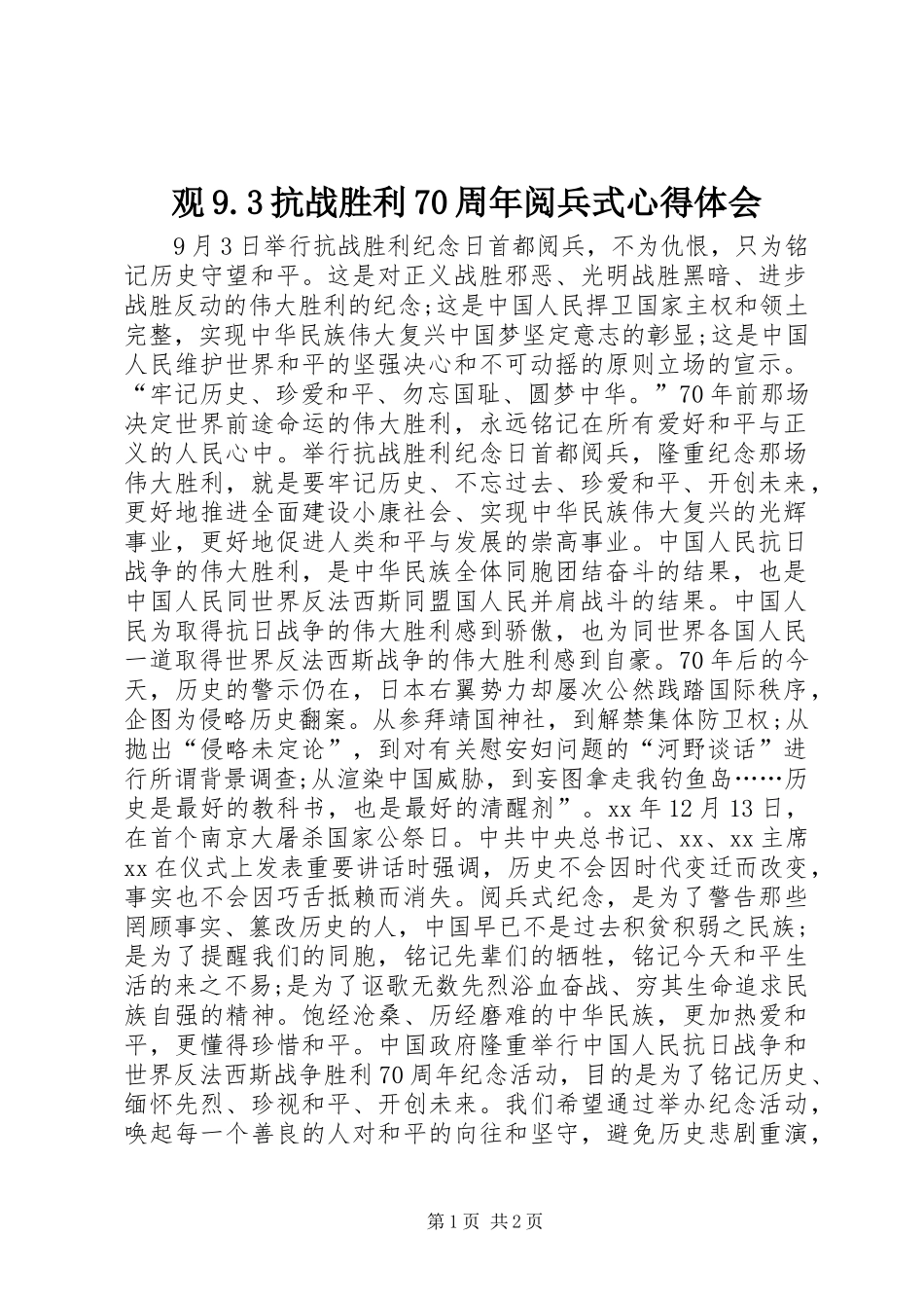 观9.3抗战胜利70周年阅兵式心得体会_第1页