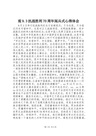 观9.3抗战胜利70周年阅兵式心得体会