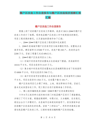 棚户区改造工作自查报告与棚户区改造现状视察汇报汇编