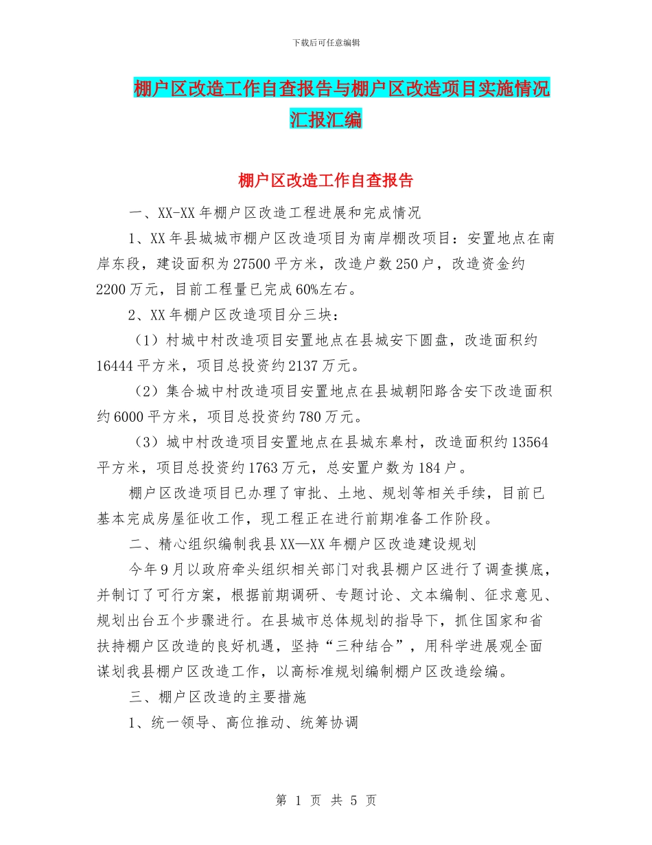 棚户区改造工作自查报告与棚户区改造项目实施情况汇报汇编_第1页