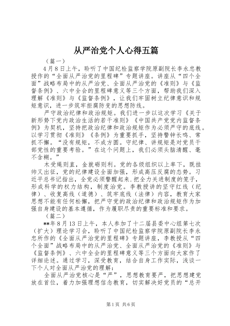 从严治党个人心得五篇_第1页