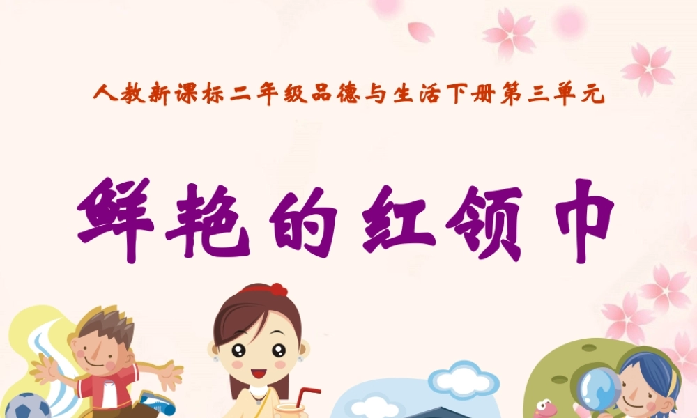 《鲜艳的红领巾》教学课件