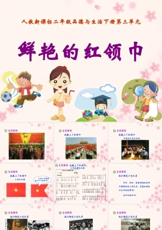 《鲜艳的红领巾》教学课件