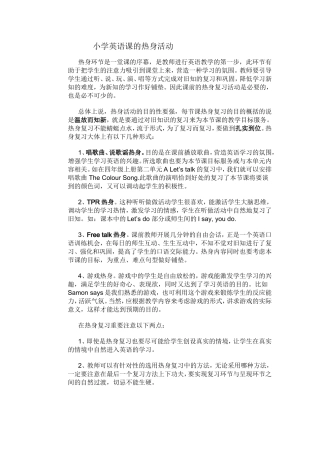 小学英语课的热身活动