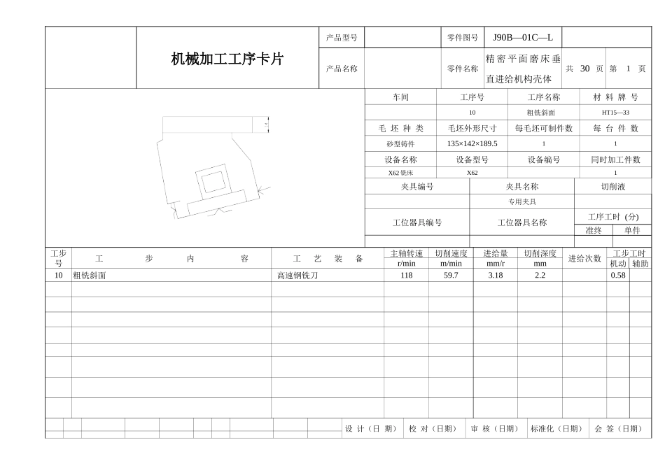 精密平面磨床垂直进给机构壳体机械加工工序卡_第1页