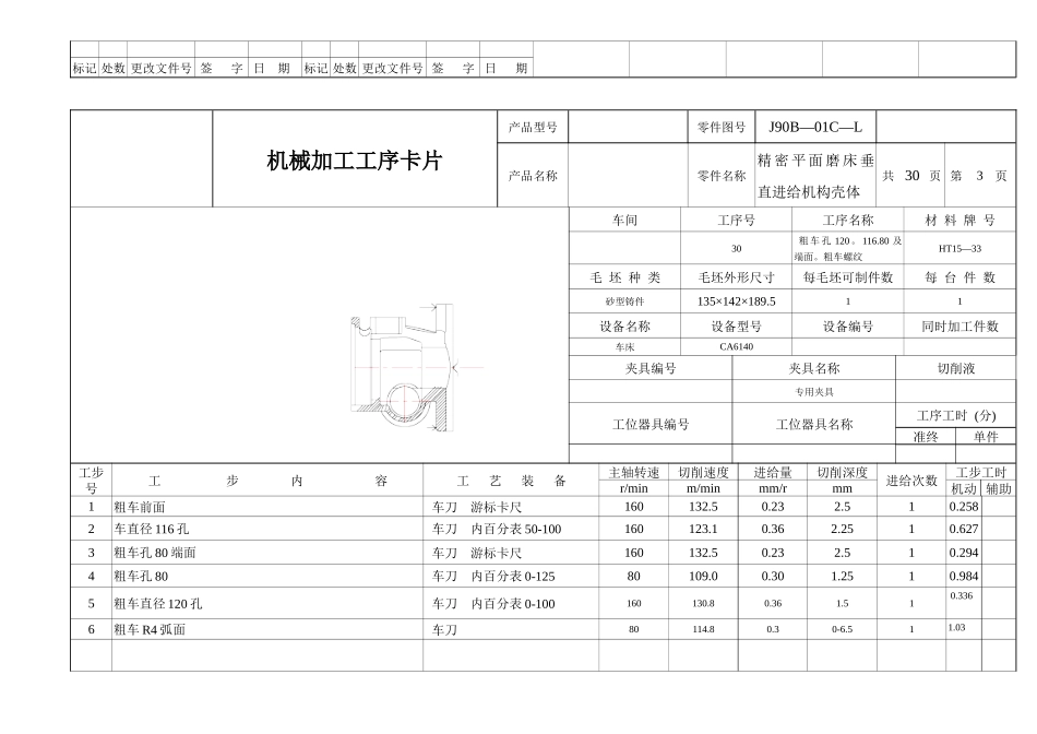 精密平面磨床垂直进给机构壳体机械加工工序卡_第2页
