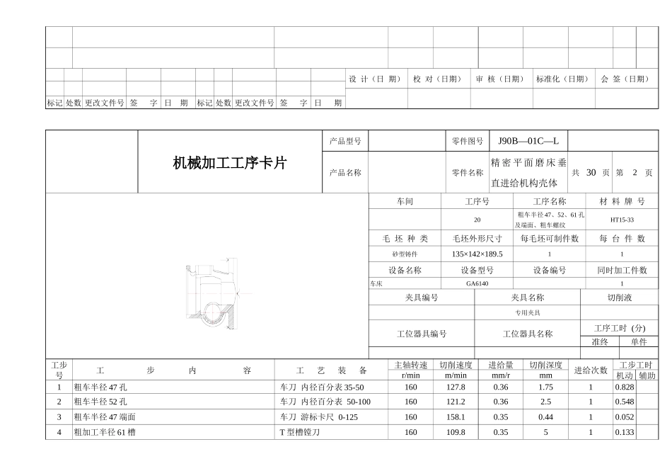 精密平面磨床垂直进给机构壳体机械加工工序卡_第3页