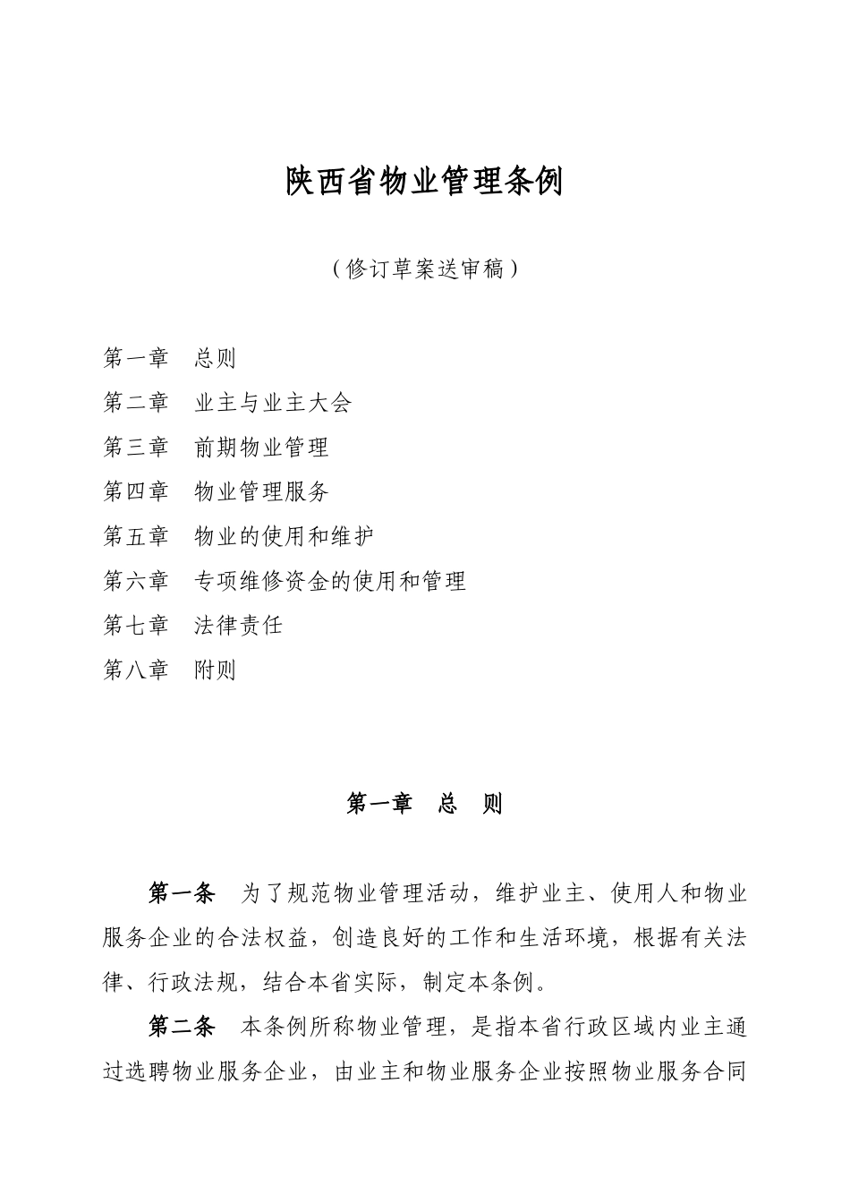 《陕西省城市居住区物业管理条理》修改对照表_第1页