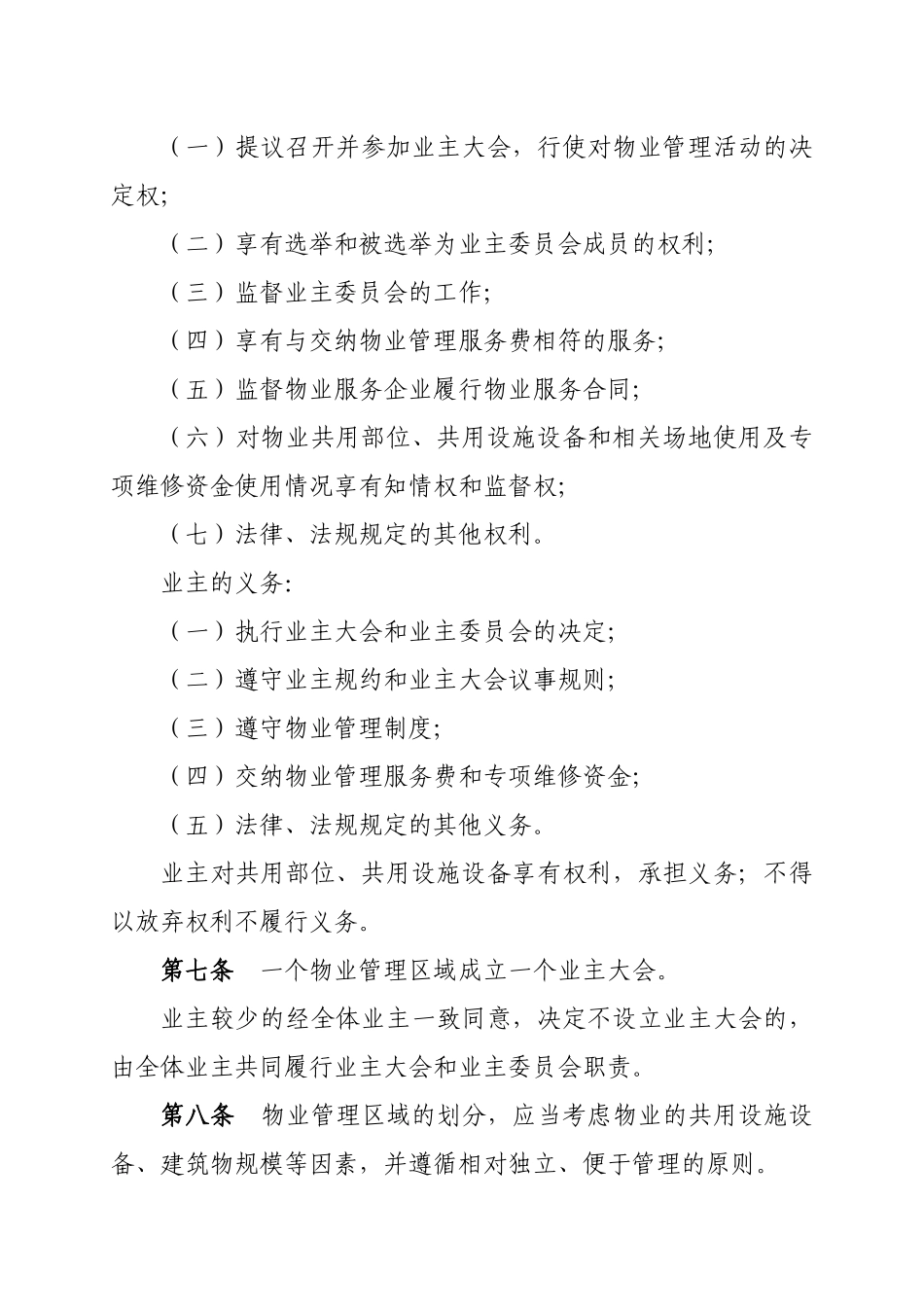 《陕西省城市居住区物业管理条理》修改对照表_第3页
