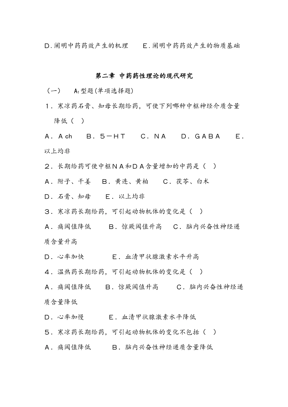 中药药理学复习题_第2页