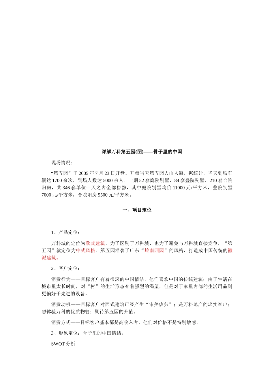 详解某地产第五园之骨子里的中国_第1页