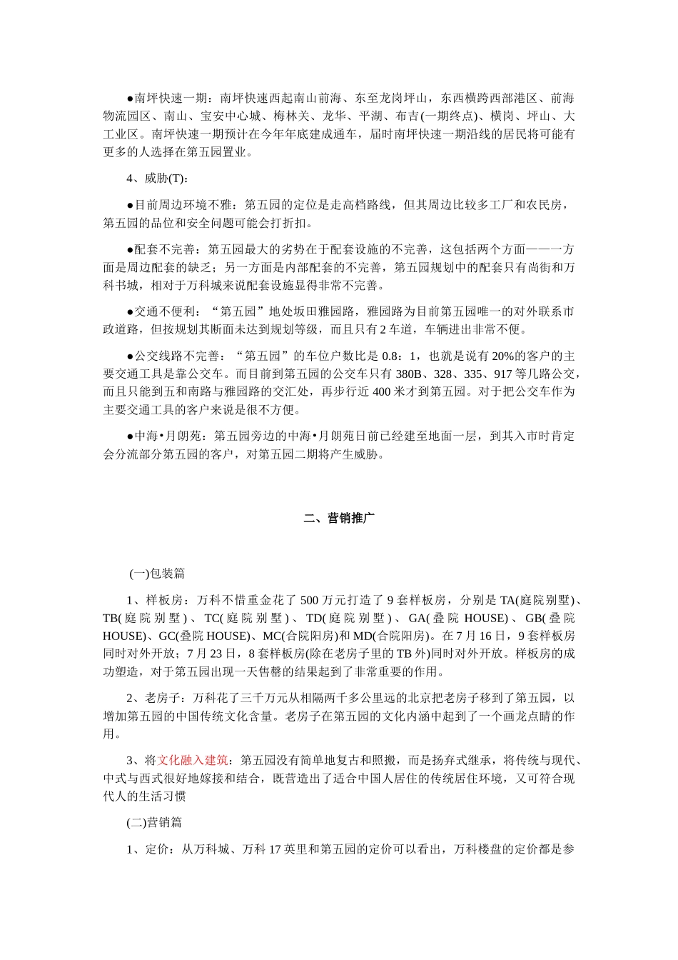 详解某地产第五园之骨子里的中国_第3页