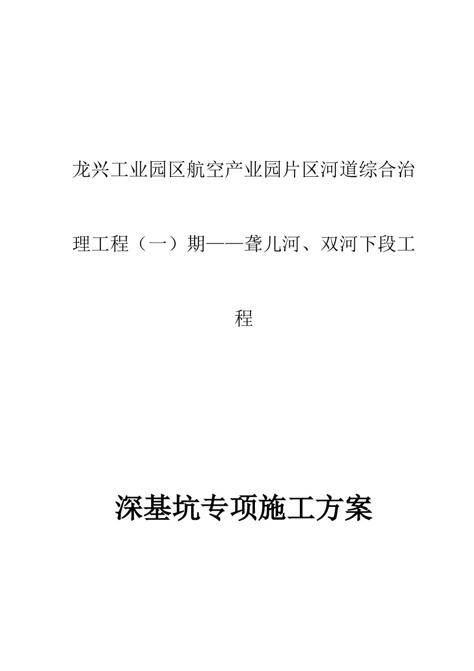 河道深基坑专项施工方案(DOC42页)_第1页