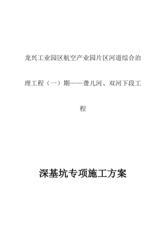 河道深基坑专项施工方案(DOC42页)
