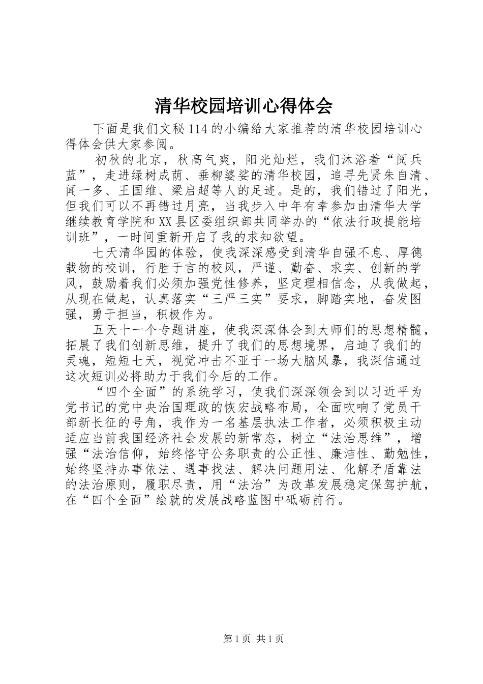 清华校园培训心得体会_第1页