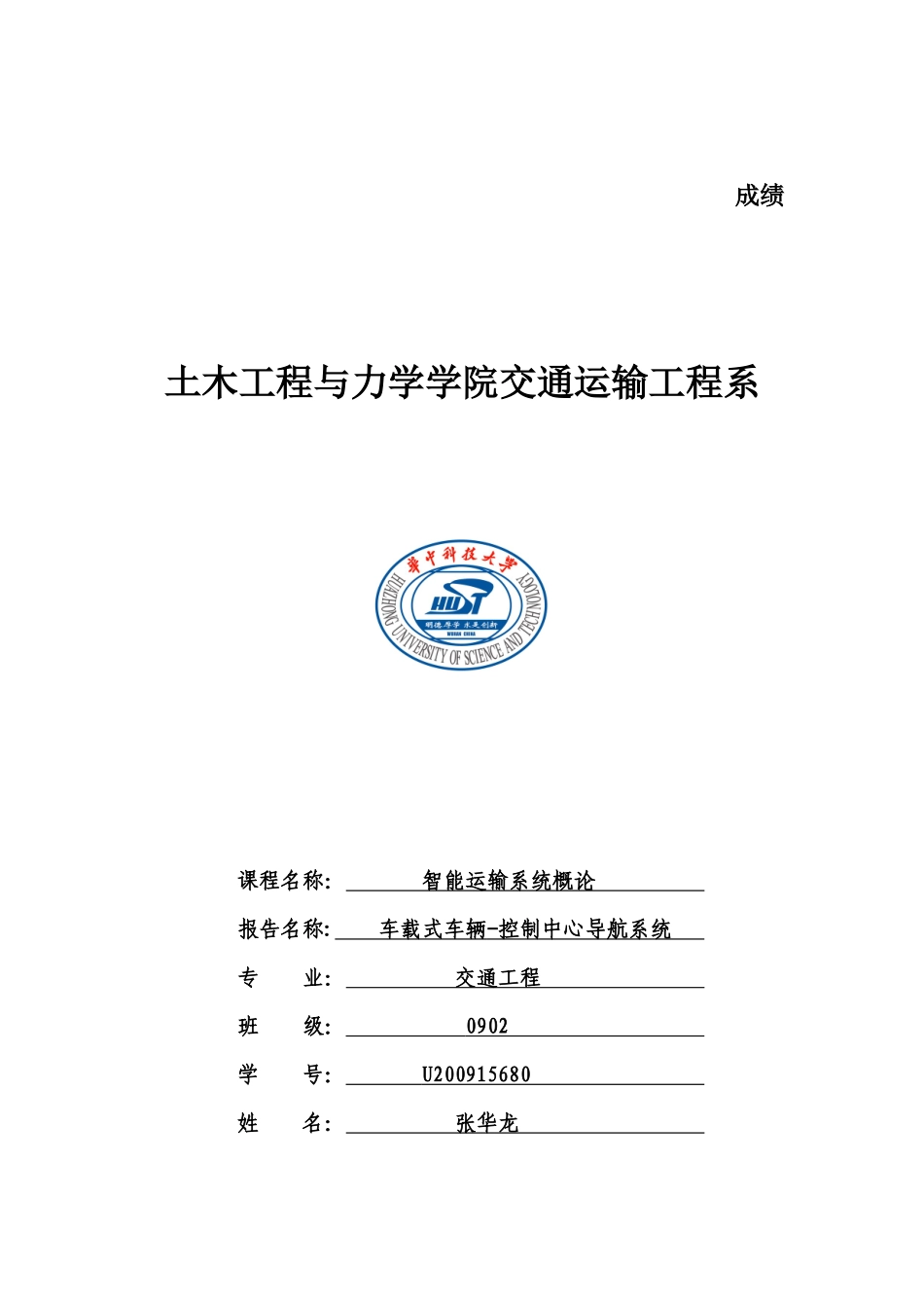 智能交通在解决城市交通拥堵中的应用_第1页